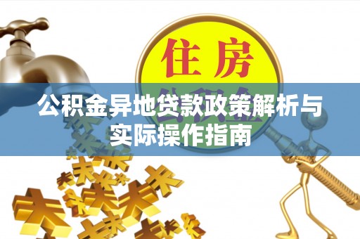 大姚公积金异地贷款政策解析与实际操作指南