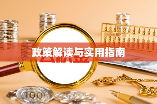 锦州政策解读与实用指南