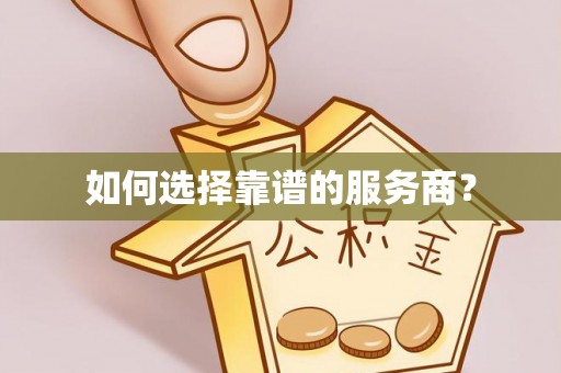 呼中如何选择靠谱的服务商？
